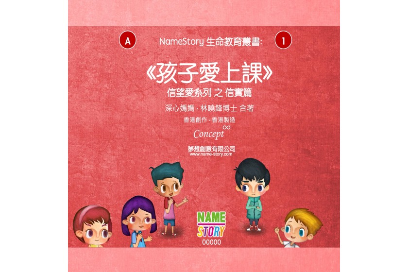 生命教育叢書 01：信望愛圖書系列 (一套三冊)